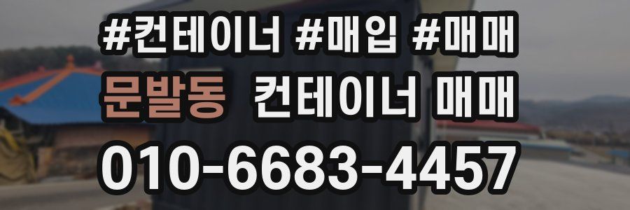 문발동 컨테이너 매매