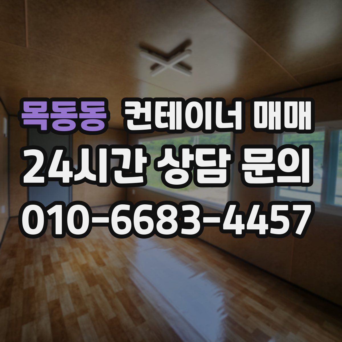 목동동 컨테이너 매매