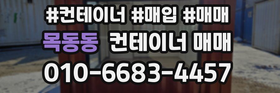 목동동 컨테이너 매매