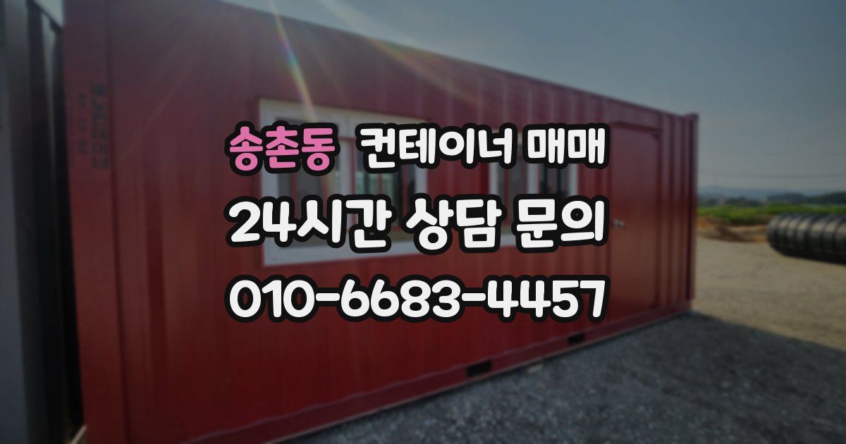 송촌동 컨테이너 매매