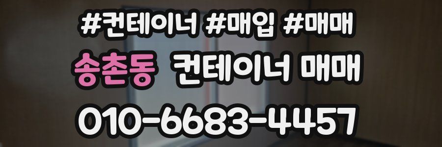 송촌동 컨테이너 매매