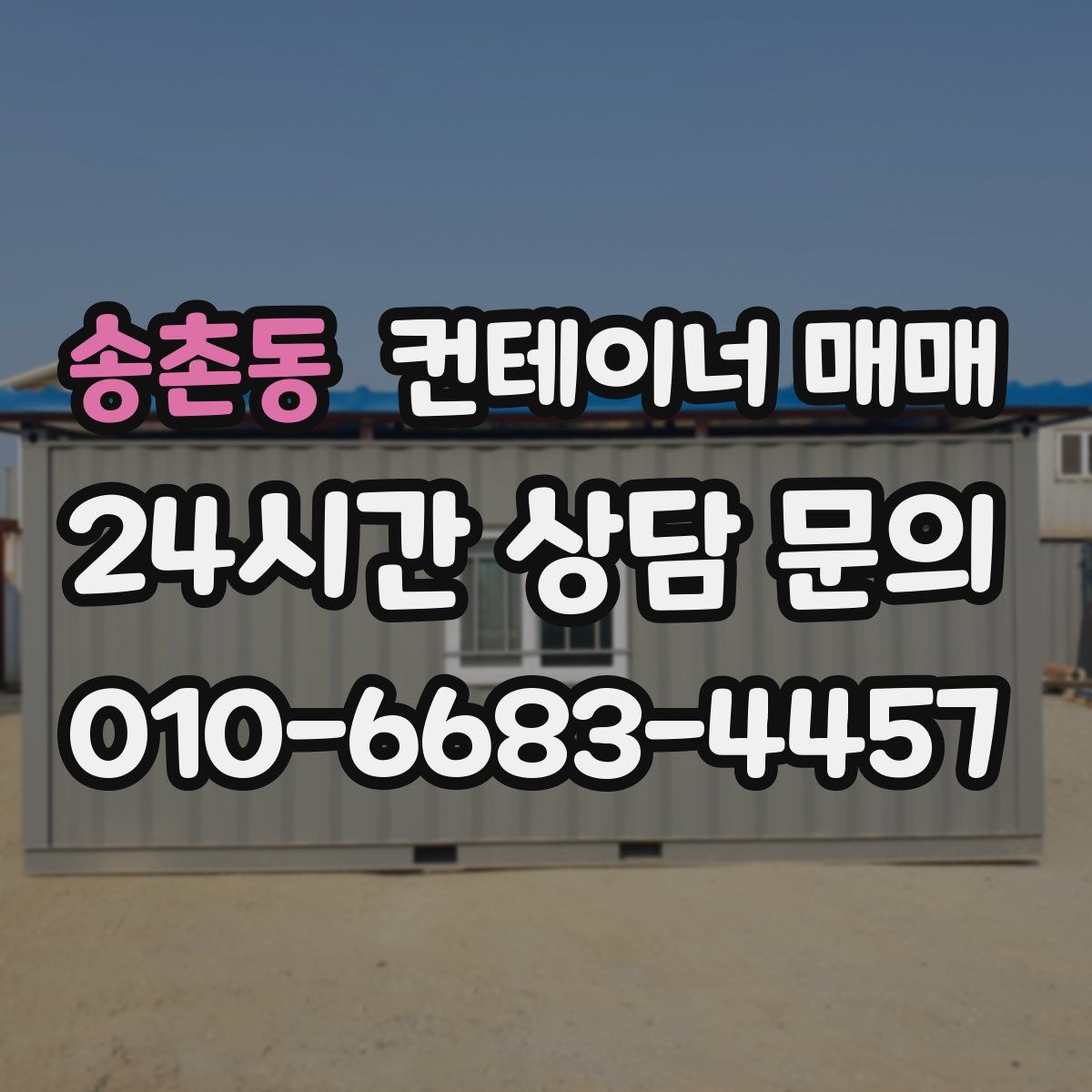 송촌동 컨테이너 매매
