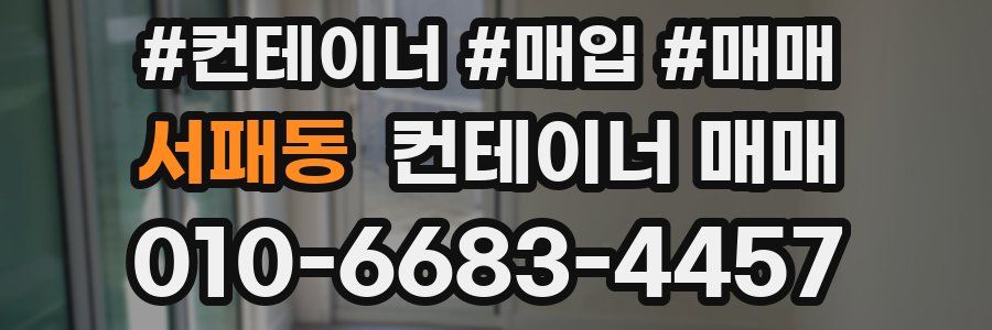 서패동 컨테이너 매매