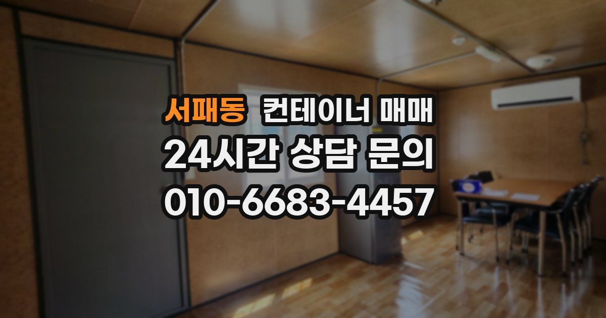 서패동 컨테이너 매매