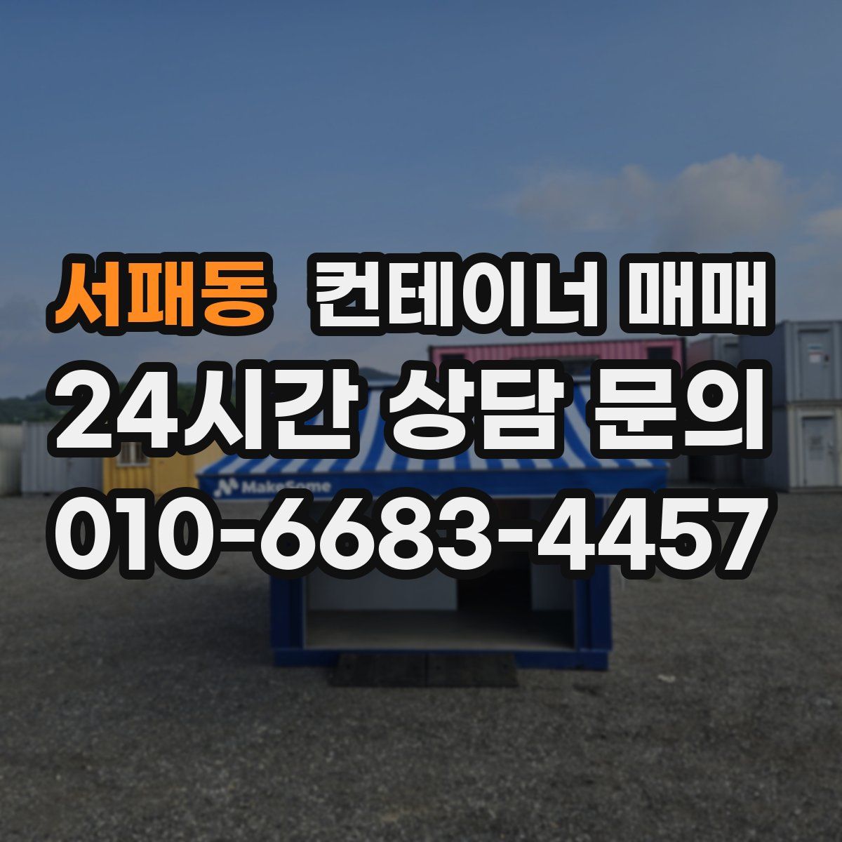 서패동 컨테이너 매매