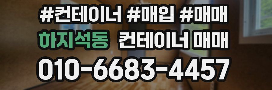 하지석동 컨테이너 매매