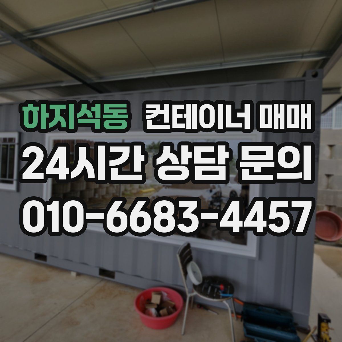 하지석동 컨테이너 매매