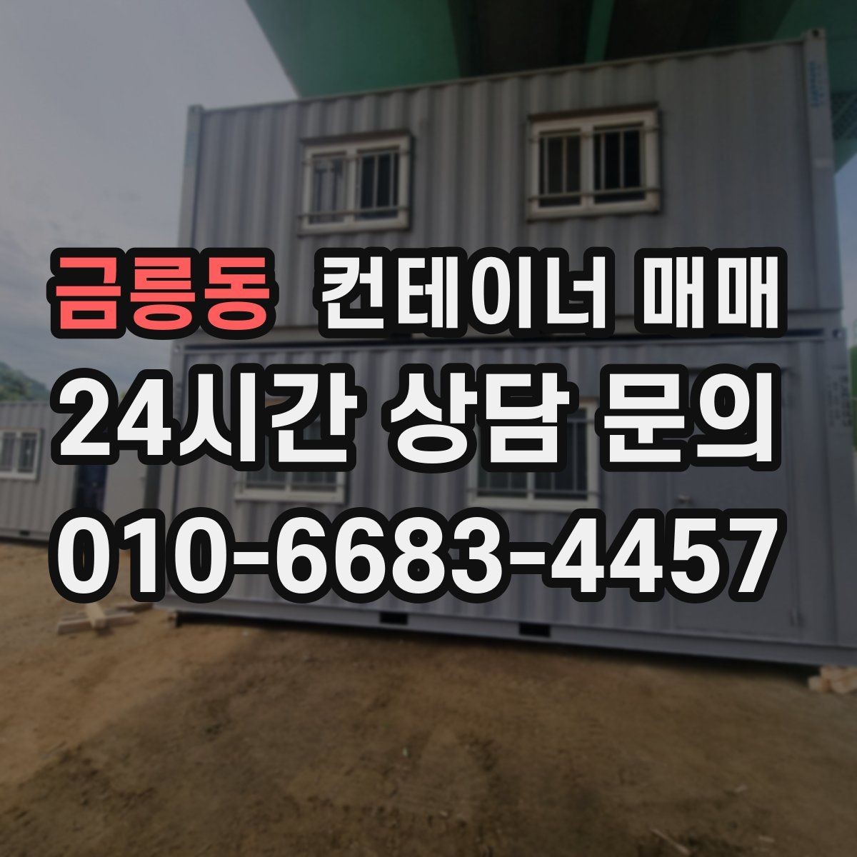 금릉동 컨테이너 매매 계약 전 꼭 확인할 명의와 거래 서류
