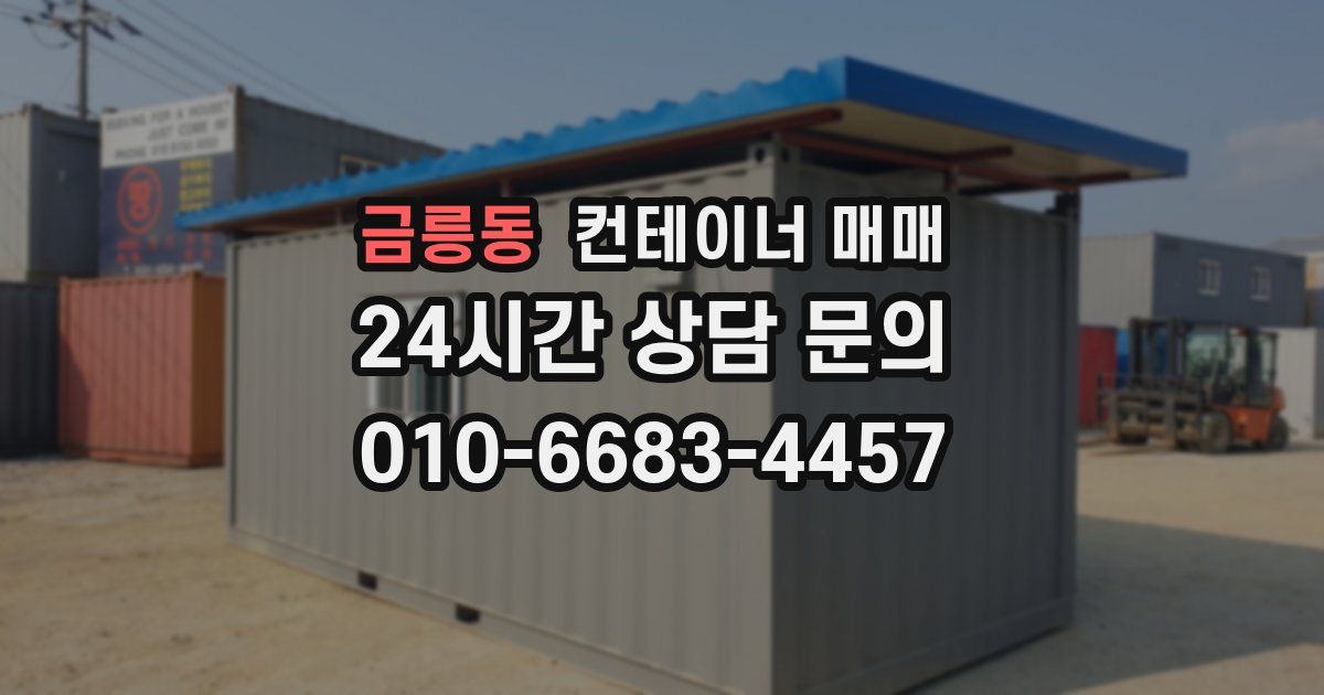 금릉동 컨테이너 매매