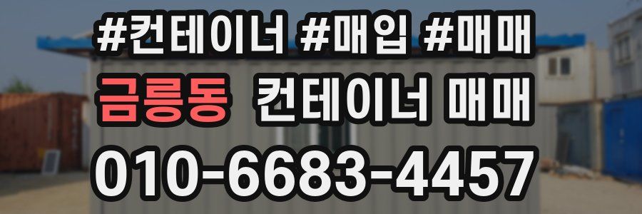 금릉동 컨테이너 매매