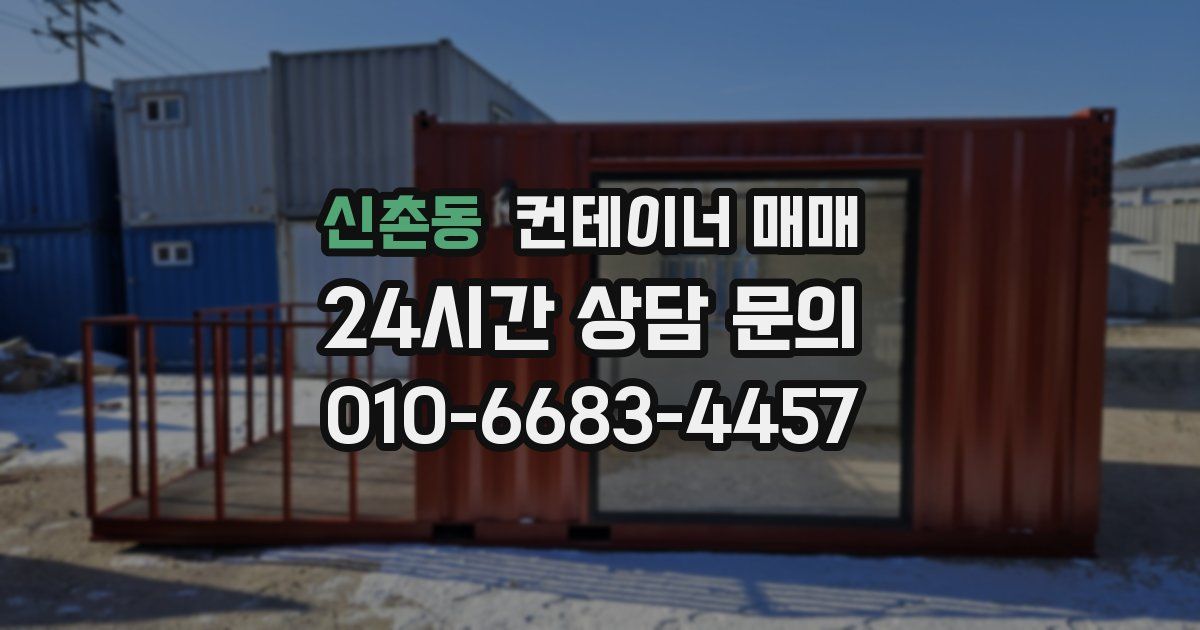 신촌동 컨테이너 매매