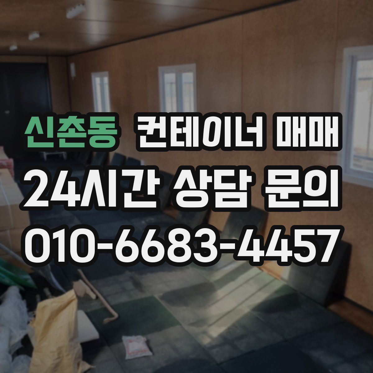 신촌동 컨테이너 매매