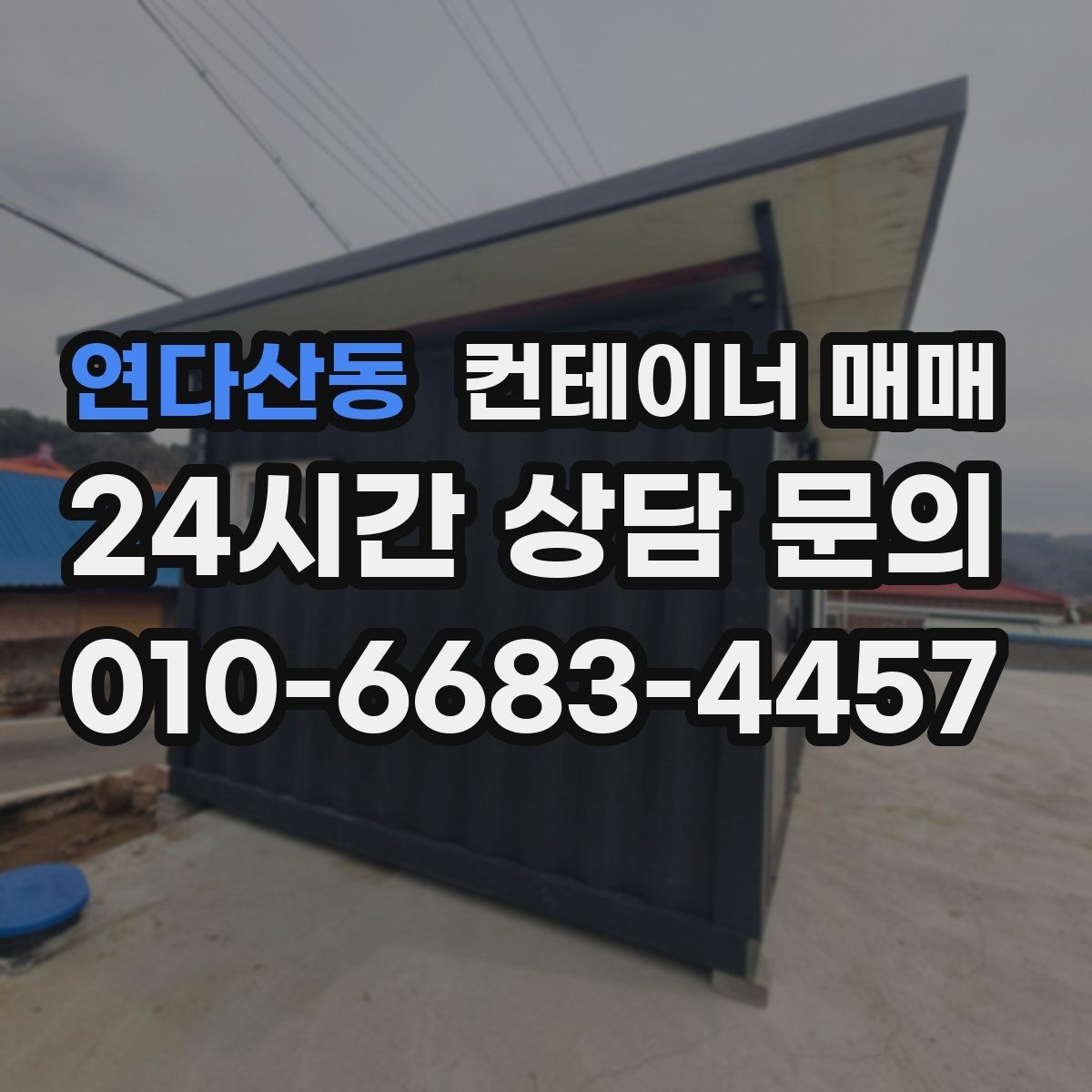 연다산동 컨테이너 매매 자재 보관용으로 볼 때 필요한 통풍 조건