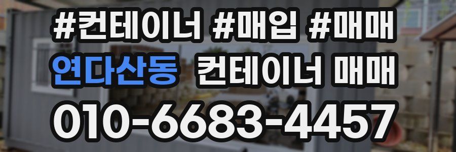 연다산동 컨테이너 매매