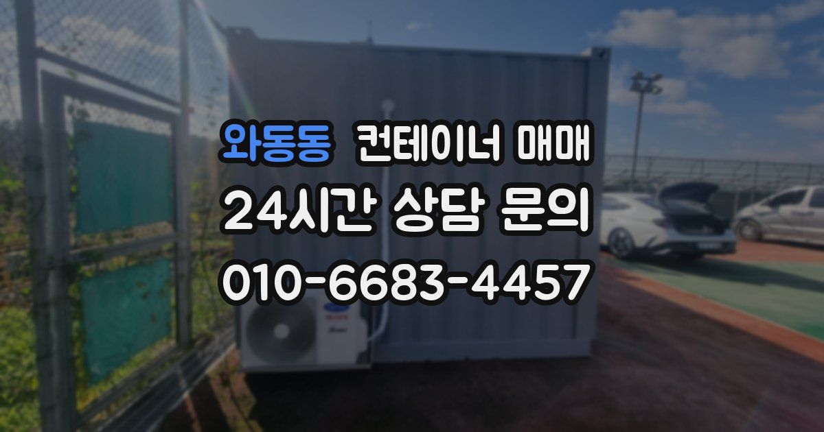 와동동 컨테이너 매매