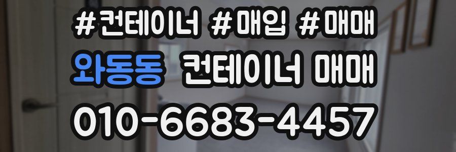 와동동 컨테이너 매매
