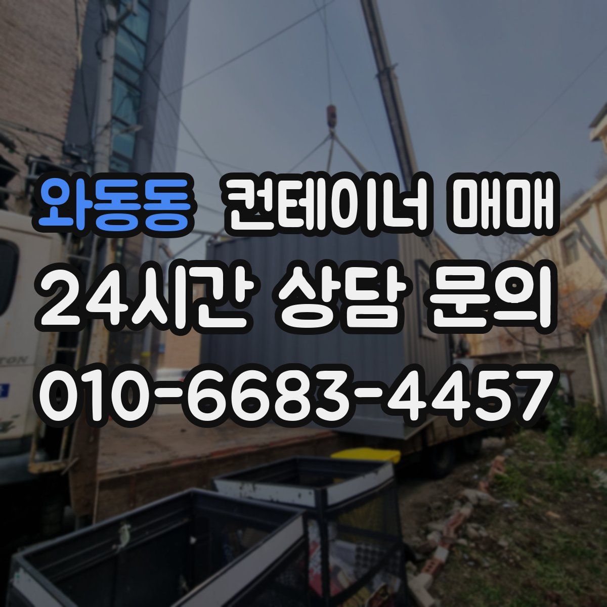와동동 컨테이너 매매