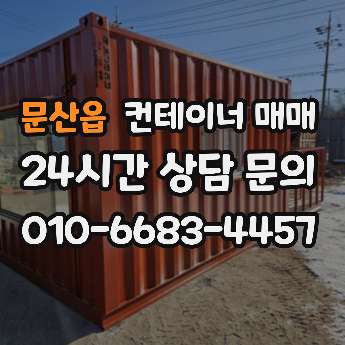 문산읍 컨테이너 매매 새 제품 구입 전에 체크할 항목