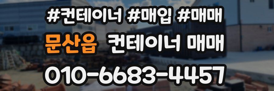 문산읍 컨테이너 매매