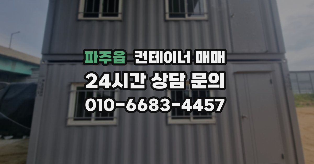 파주읍 컨테이너 매매
