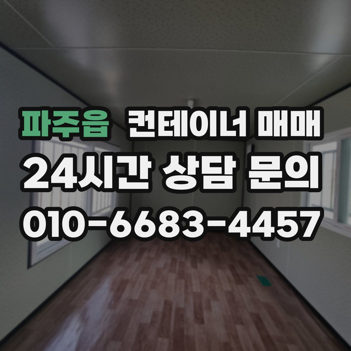 파주읍 컨테이너 매매