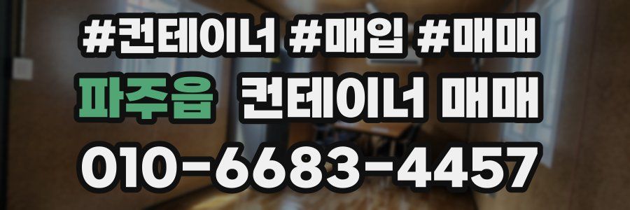 파주읍 컨테이너 매매