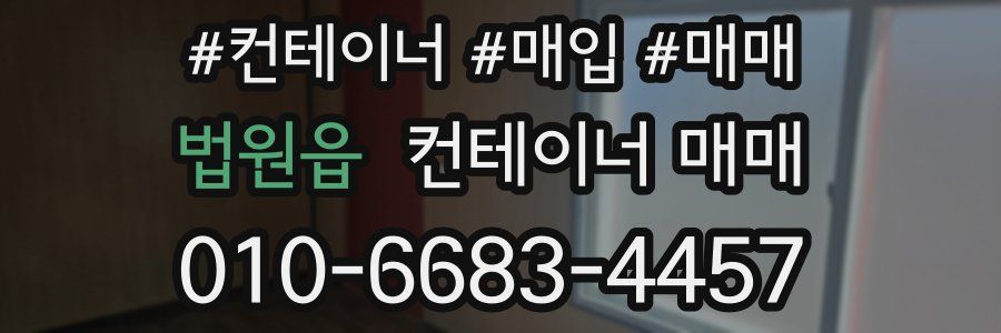 법원읍 컨테이너 매매