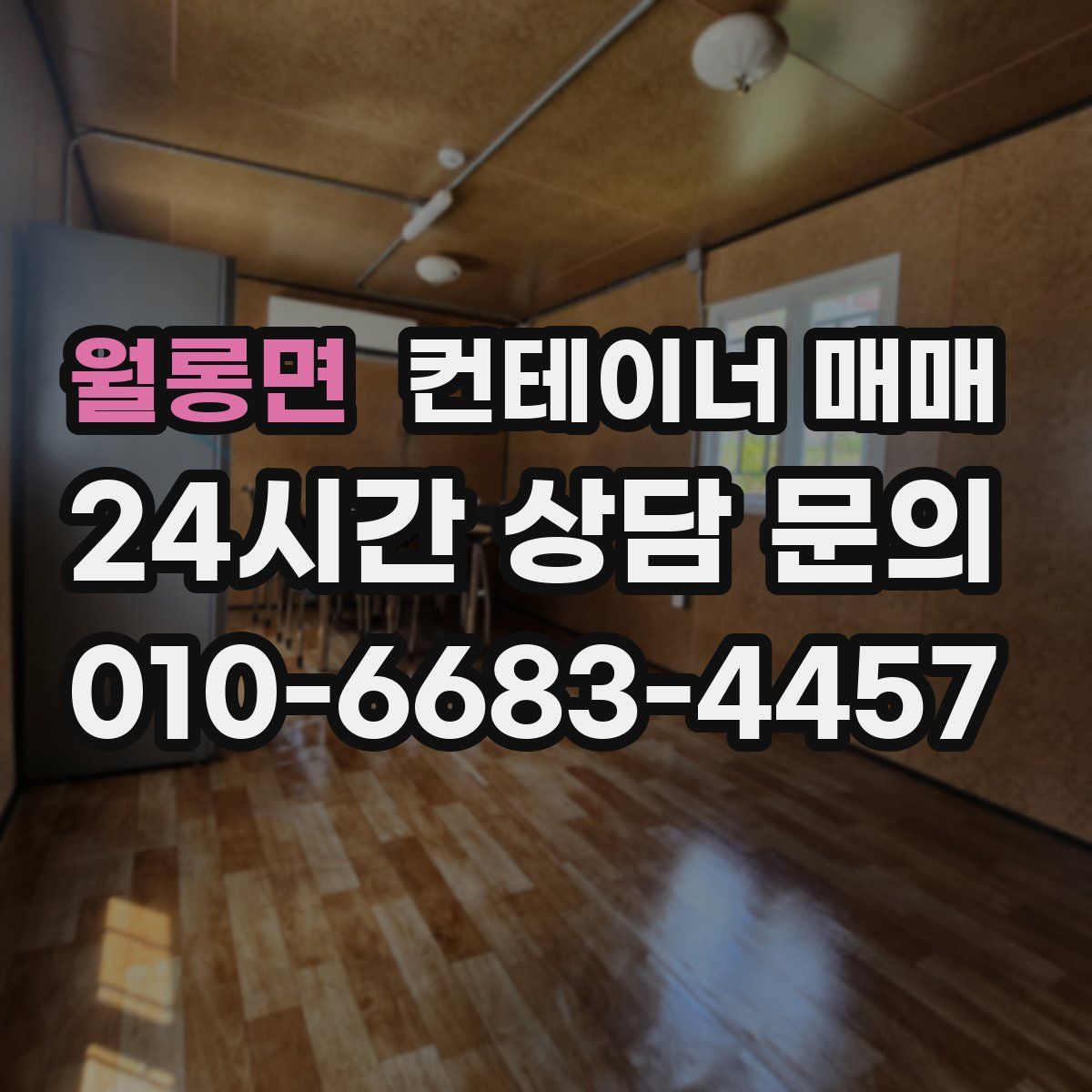 월롱면 컨테이너 매매
