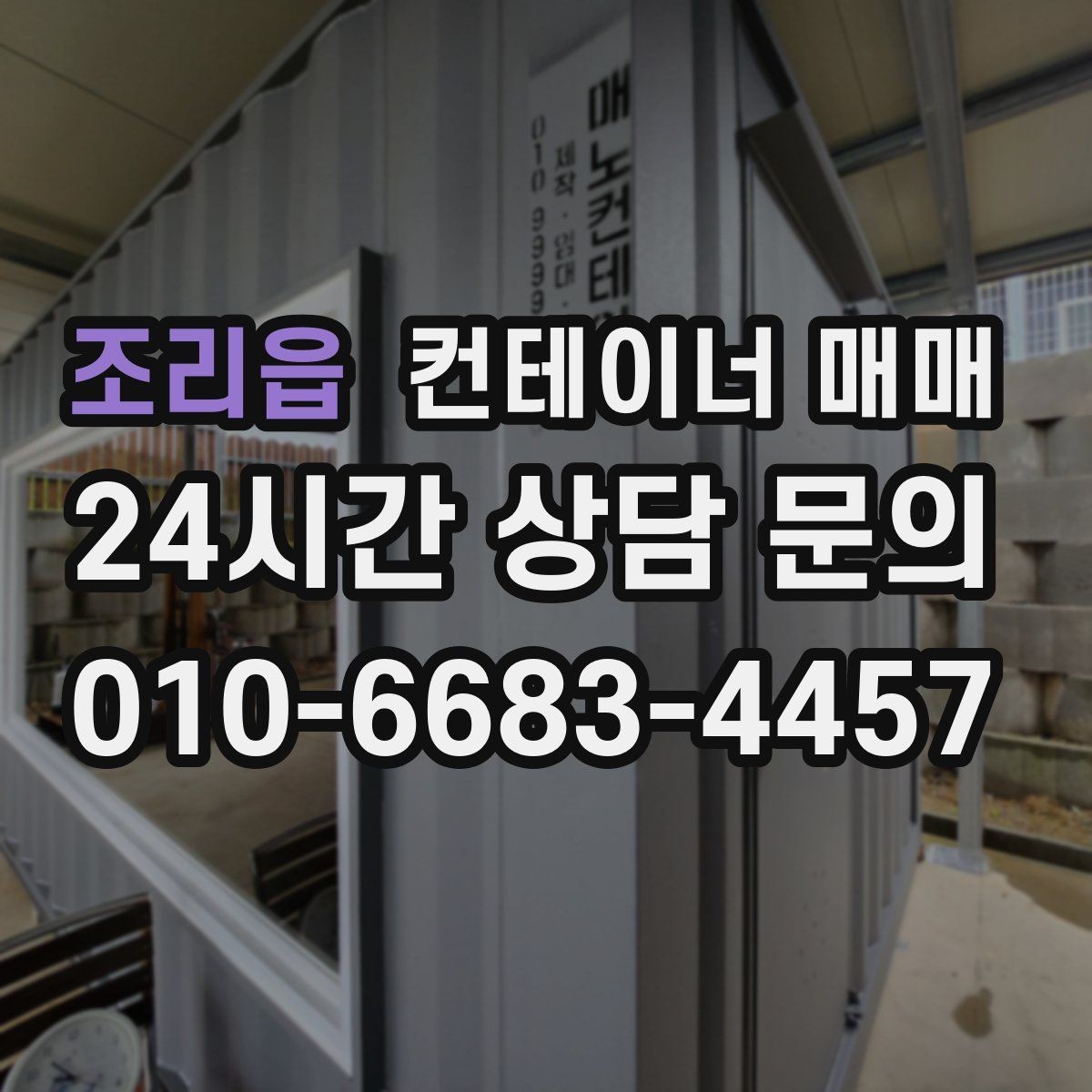 조리읍 컨테이너 매매 규격과 내부 구조를 함께 보는 활용법