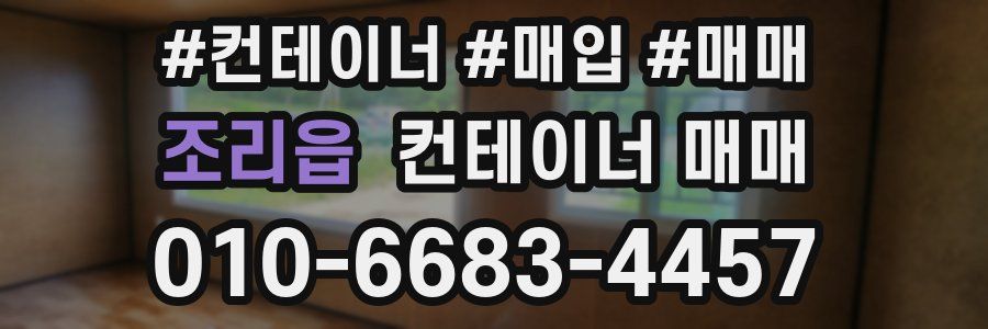 조리읍 컨테이너 매매