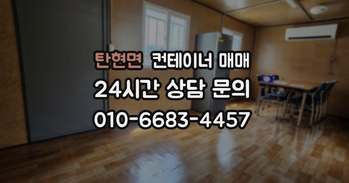 탄현면 컨테이너 매매