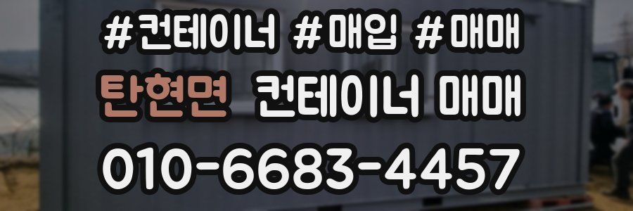 탄현면 컨테이너 매매