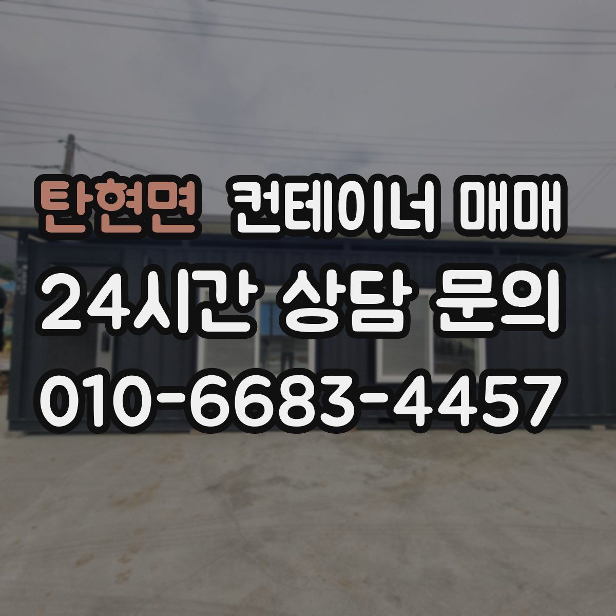 탄현면 컨테이너 매매