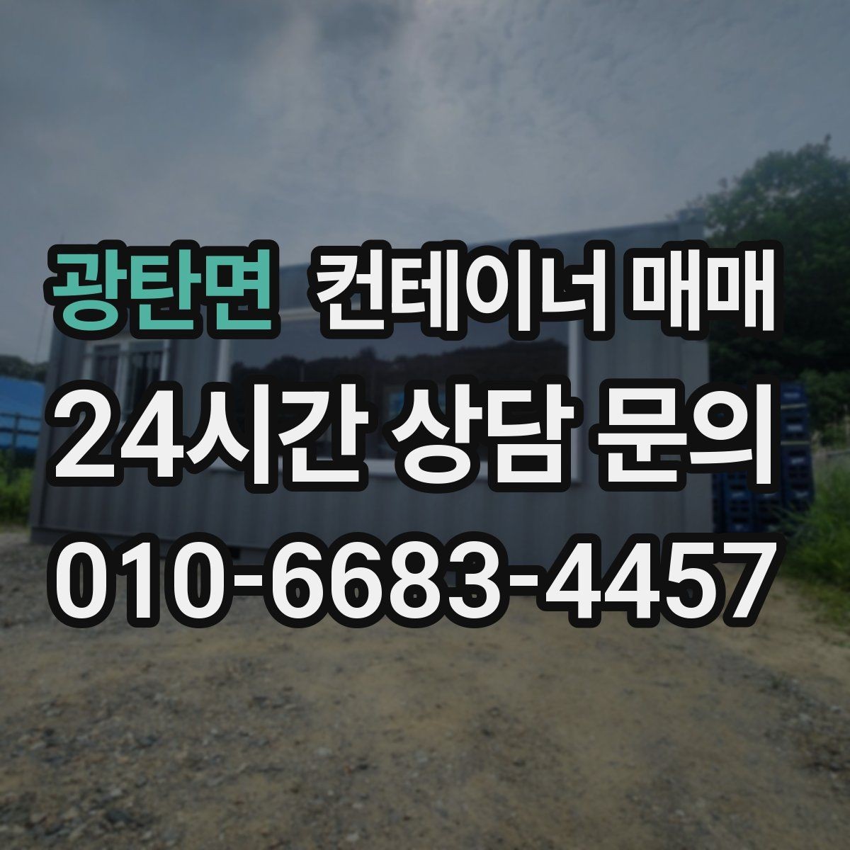 광탄면 컨테이너 매매 건설 자재 보관에 적합한 문과 바닥 조건
