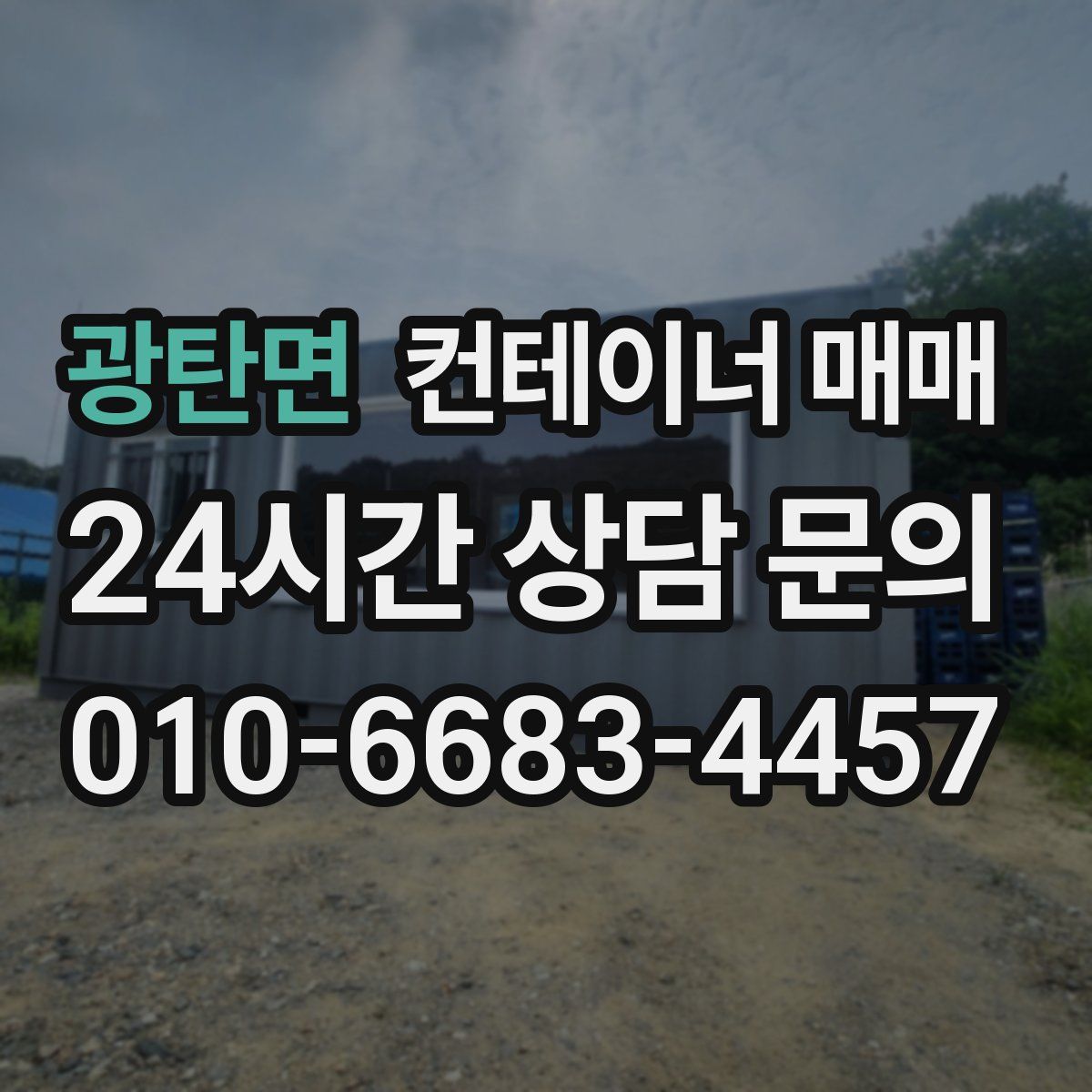 광탄면 컨테이너 매매