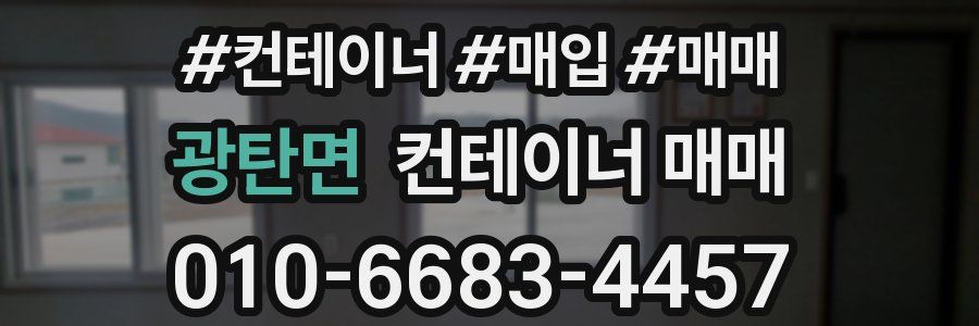 광탄면 컨테이너 매매
