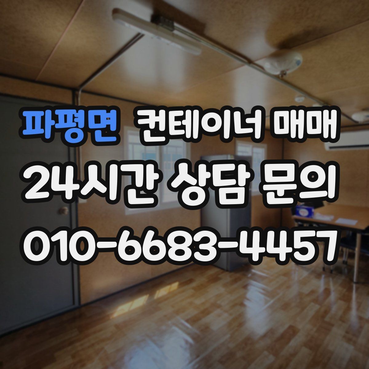 파평면 컨테이너 매매 작업장 용도별 구조 차이 이해하기