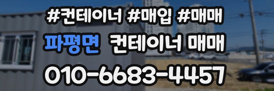 파평면 컨테이너 매매