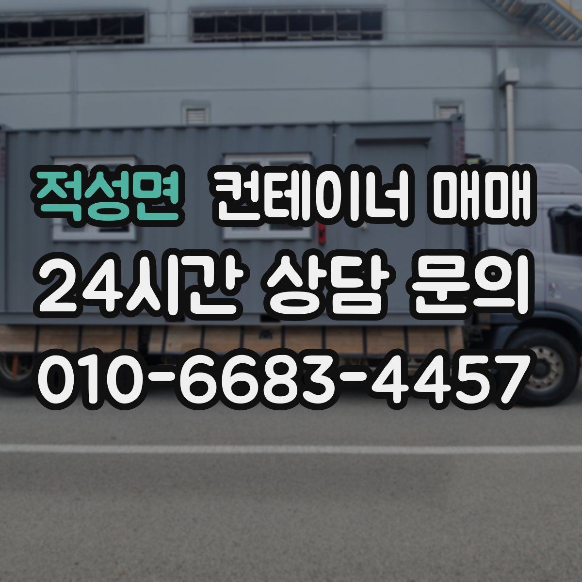 적성면 컨테이너 매매 배치 동선에 따라 달라지는 설치 아이디어