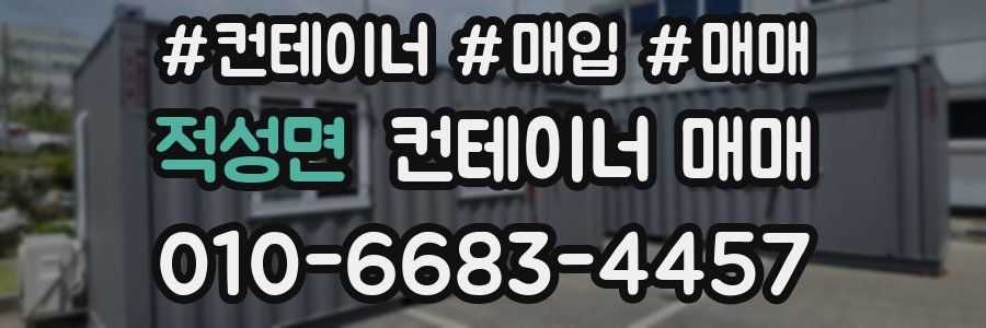 적성면 컨테이너 매매
