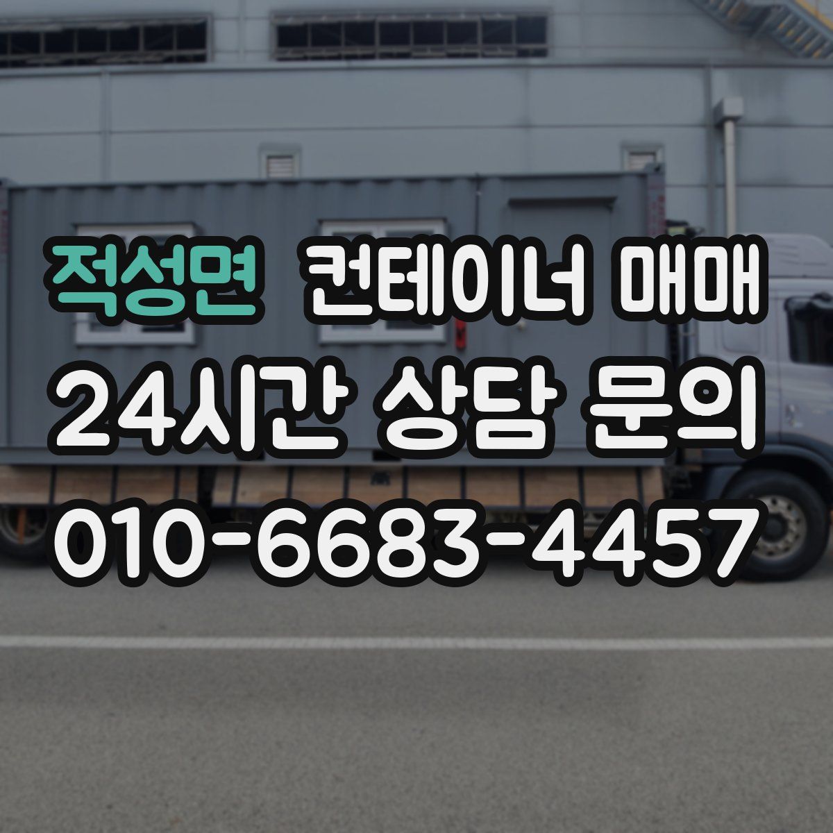 적성면 컨테이너 매매