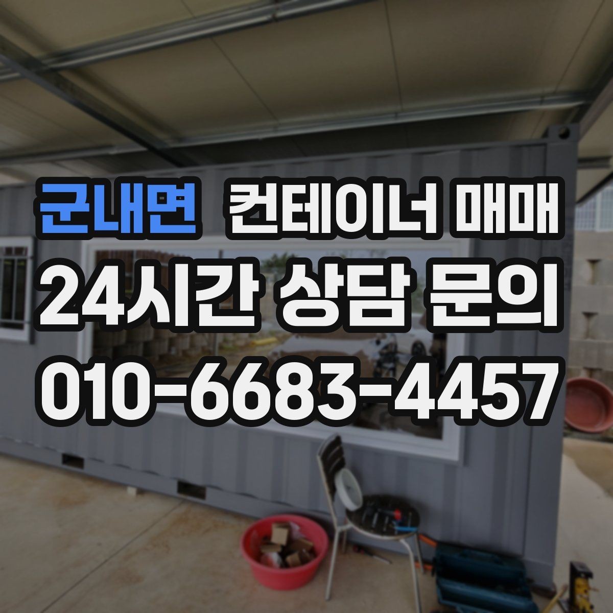 군내면 컨테이너 매매 해상 이력 확인이 중요한 이유 정리
