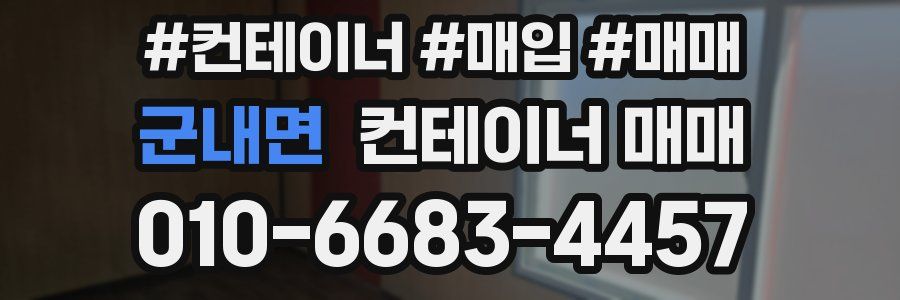 군내면 컨테이너 매매