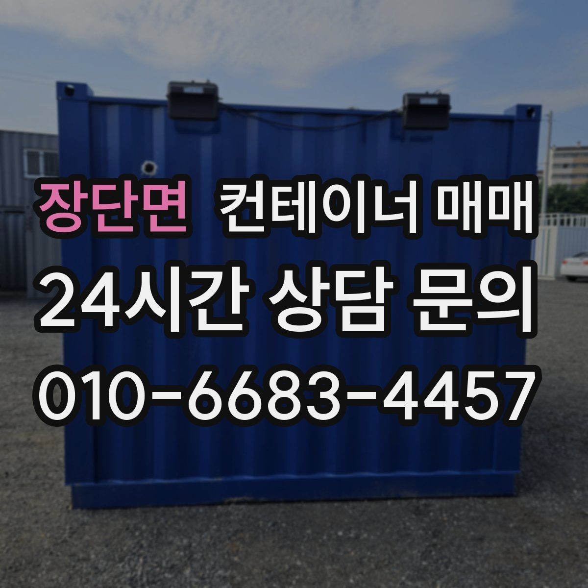 장단면 컨테이너 매매 건축 자재 보관에 맞는 상태와 조건