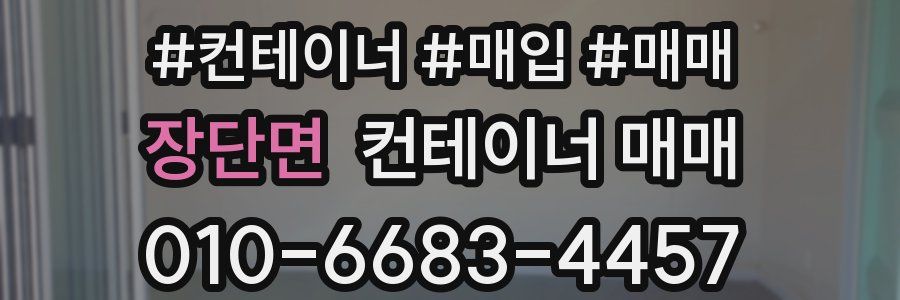 장단면 컨테이너 매매