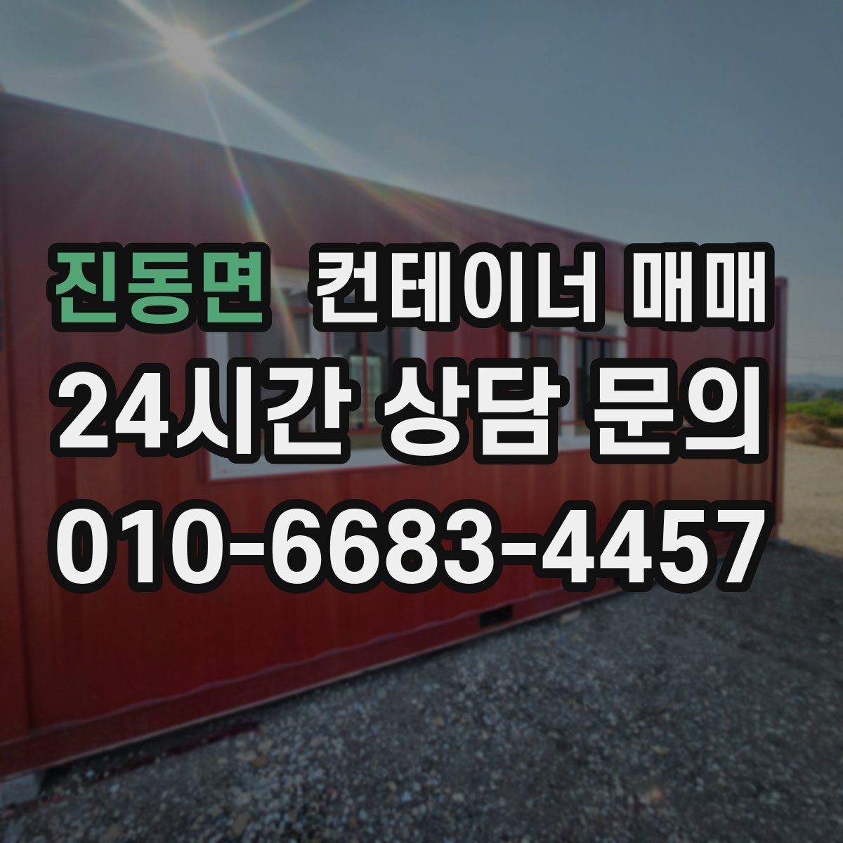 진동면 컨테이너 매매 사무실 전환을 고려한 수요와 특징