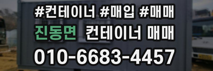 진동면 컨테이너 매매