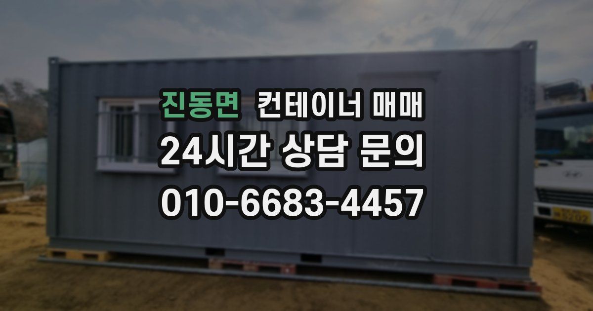 진동면 컨테이너 매매