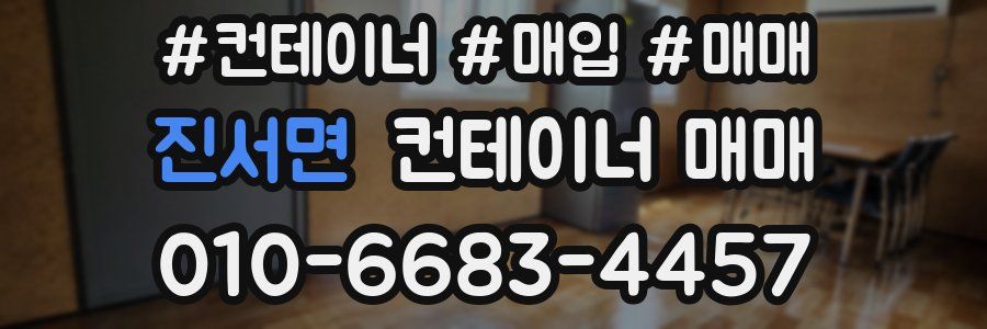 진서면 컨테이너 매매