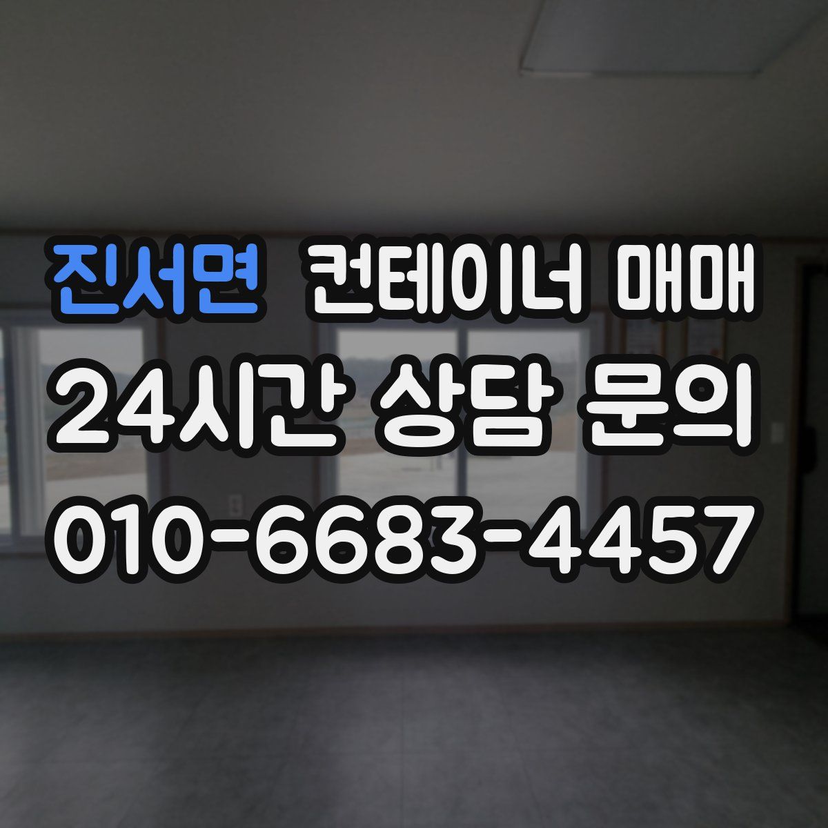 진서면 컨테이너 매매